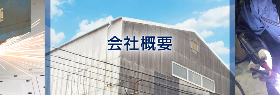 会社概要