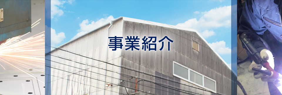 事業紹介